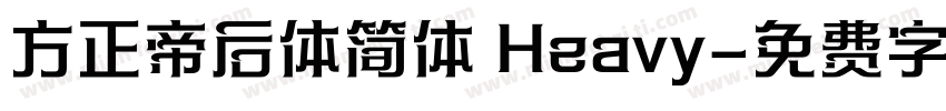 方正帝后体简体 Heavy字体转换